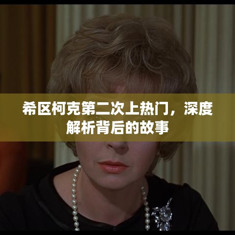 希區(qū)柯克再次走紅，深度解讀背后的故事