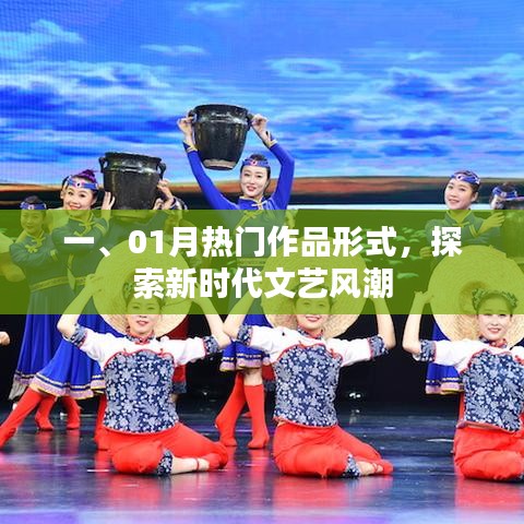 探索新時代文藝風(fēng)潮，一月熱門作品解析