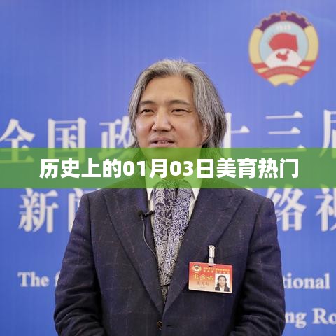 歷史上的美育盛事，一月三日的美育里程碑