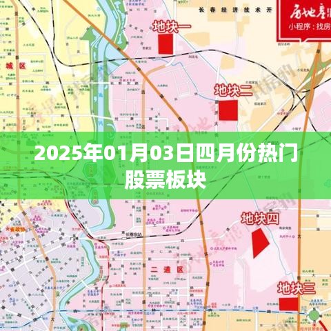 四月份熱門股票板塊預測（2025年）
