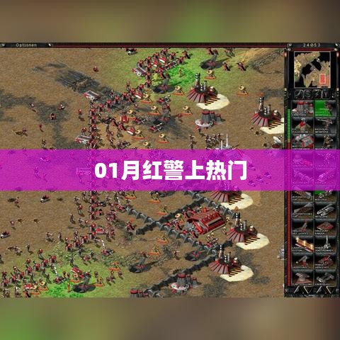 紅警游戲一月熱度飆升，成為熱門(mén)話題新寵