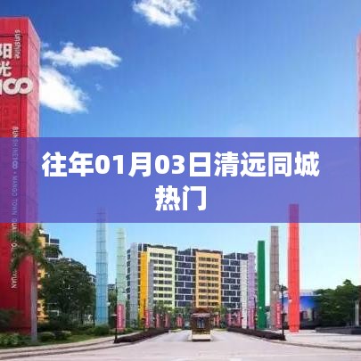 清遠同城熱門活動回顧