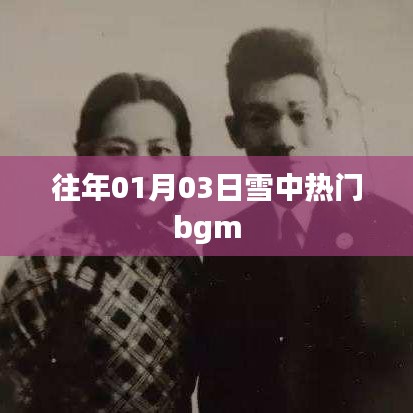 雪中熱門背景音樂盤點，歷年元旦前后的旋律之王