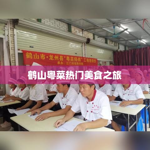 鶴山粵菜美食探秘之旅