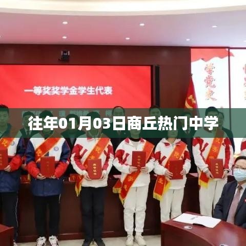 商丘往年熱門中學(xué)揭曉，01月03日盤點(diǎn)