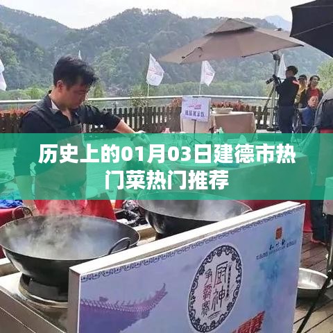 建德市一月三日熱門菜肴推薦歷史回顧