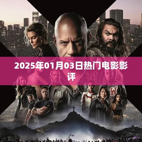 電影影評(píng)，2025年熱門(mén)電影推薦與點(diǎn)評(píng)