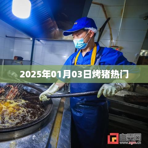 2025年烤豬熱潮來襲，美食盛宴不容錯(cuò)過！