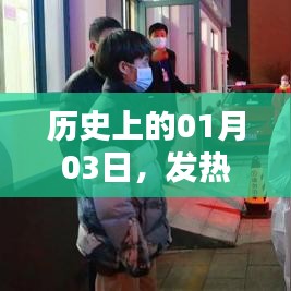 歷史上的發(fā)熱門診護(hù)理應(yīng)急演練，一月三日的重要時(shí)刻