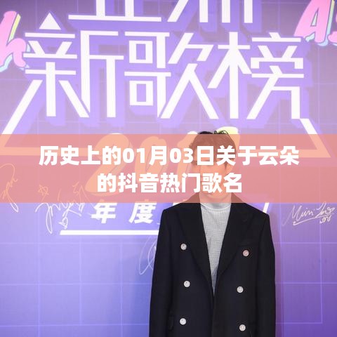 抖音熱門(mén)云朵歌曲盤(pán)點(diǎn)，歷史上的那些經(jīng)典瞬間