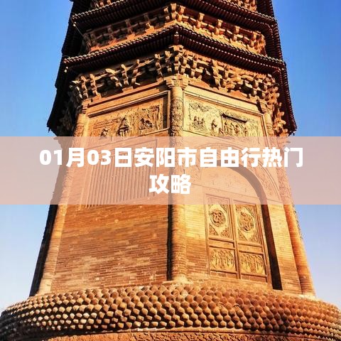 安陽自由行攻略，熱門景點(diǎn)一日游推薦