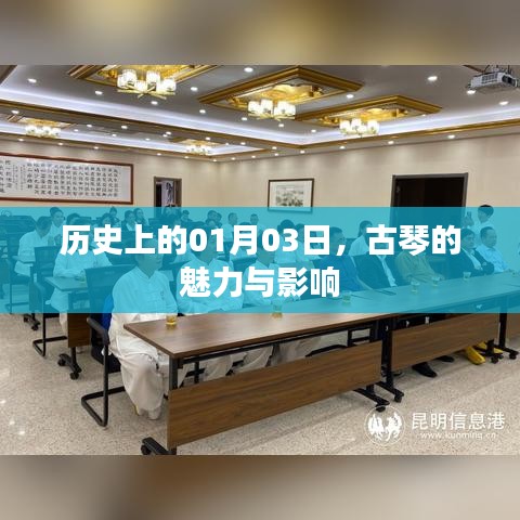 古琴魅力及影響，歷史一月三日回顧