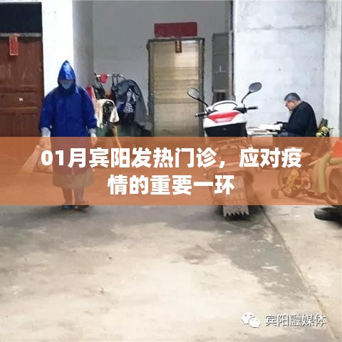 賓陽(yáng)發(fā)熱門(mén)診，疫情應(yīng)對(duì)的關(guān)鍵防線