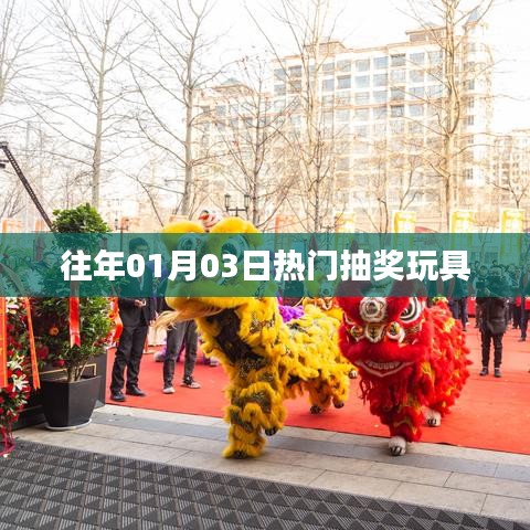 精選抽獎(jiǎng)玩具，歷年元旦熱門玩具大盤點(diǎn)