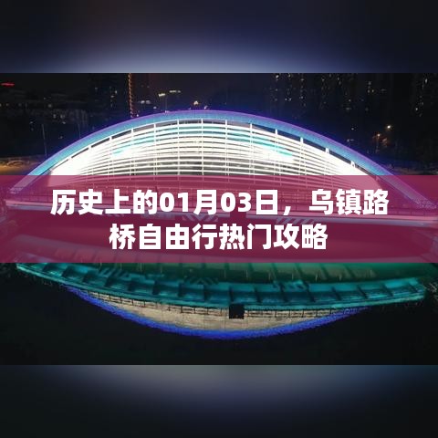 烏鎮(zhèn)路橋自由行指南，歷史日期下的熱門攻略