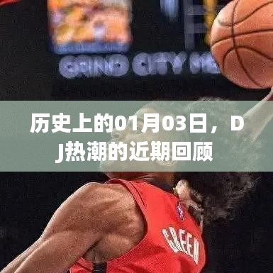 DJ熱潮回顧，歷史上的那些精彩瞬間