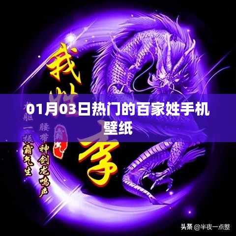 熱門百家姓手機(jī)壁紙，每日更新新風(fēng)尚