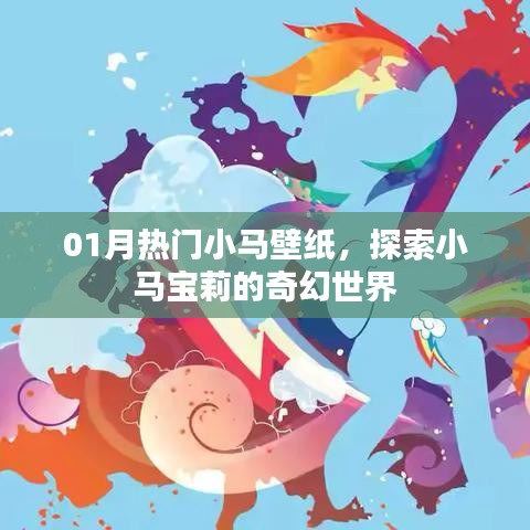01月熱門小馬壁紙，奇幻寶莉世界探索