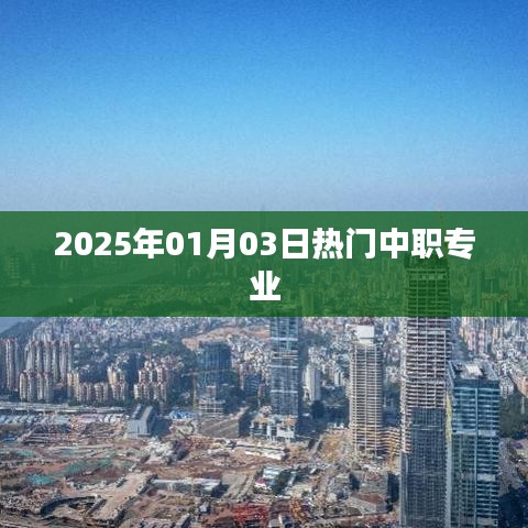 關(guān)于中職專業(yè)熱門趨勢(shì)的探討，聚焦中職專業(yè)熱門選擇