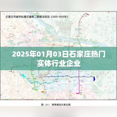 石家莊實(shí)體行業(yè)企業(yè)展望，2025年熱門實(shí)體企業(yè)風(fēng)采，簡潔明了，突出了時(shí)間和地點(diǎn)，同時(shí)強(qiáng)調(diào)了熱門實(shí)體行業(yè)企業(yè)，符合您的要求。希望符合您的要求。