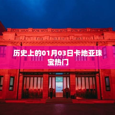 卡地亞珠寶的歷史時刻，一月三日矚目瞬間