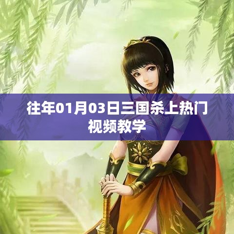 三國殺熱門視頻教學(xué)，實戰(zhàn)解析助你成為高手！