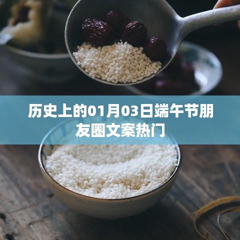 歷史上的端午節(jié)，一月三日朋友圈文案精選