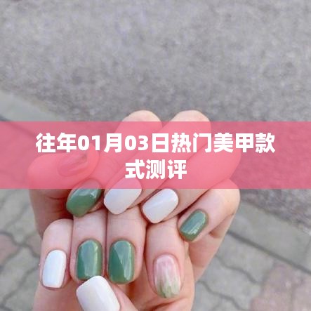 熱門美甲款式測評，時尚趨勢解析