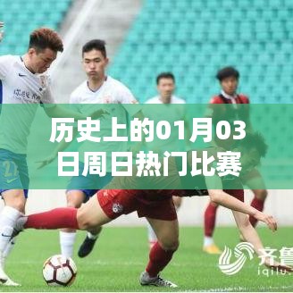 歷史上的熱門比賽，一月三日周日對決回顧