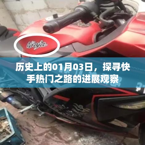 快手熱門之路進(jìn)展觀察，歷史上的1月3日探尋之路