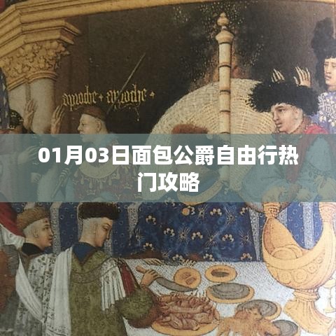 面包公爵自由行，熱門攻略一網(wǎng)打盡