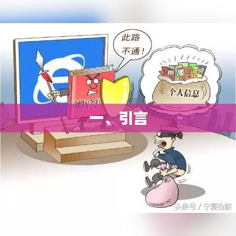 引言，探討文章內(nèi)容的前言與背景