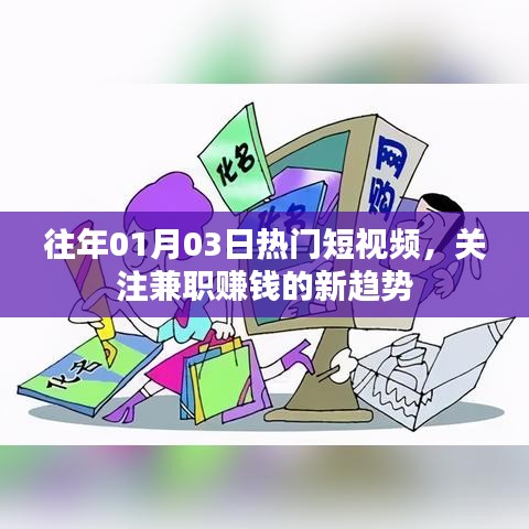 兼職賺錢新趨勢(shì)，歷年熱門短視頻回顧