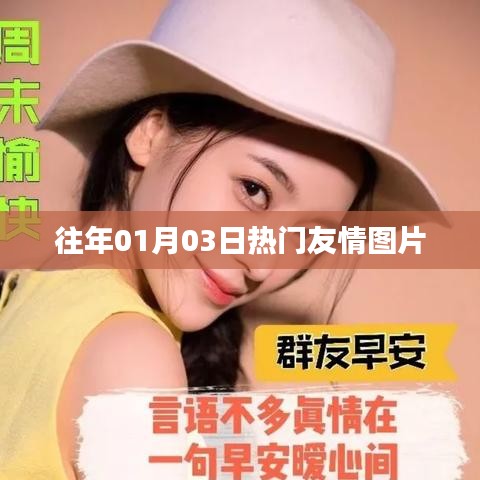 精選友情圖片回顧，溫馨瞬間感動(dòng)心靈