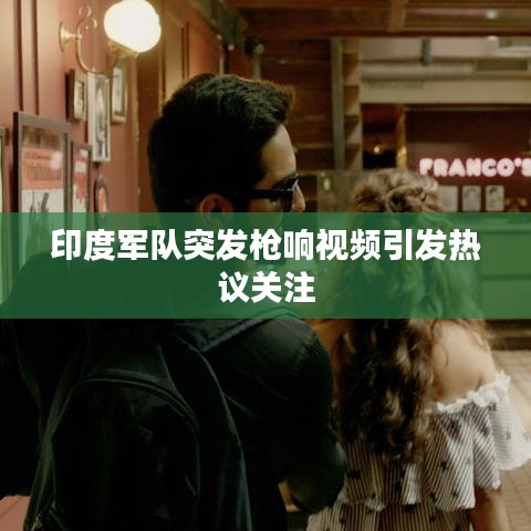 印度軍隊突發(fā)槍響視頻引發(fā)熱議關注