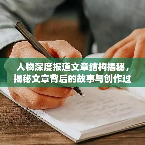 人物深度報道文章結構揭秘，揭秘文章背后的故事與創(chuàng)作過程