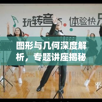 圖形與幾何深度解析，專(zhuān)題講座揭秘幾何奧秘