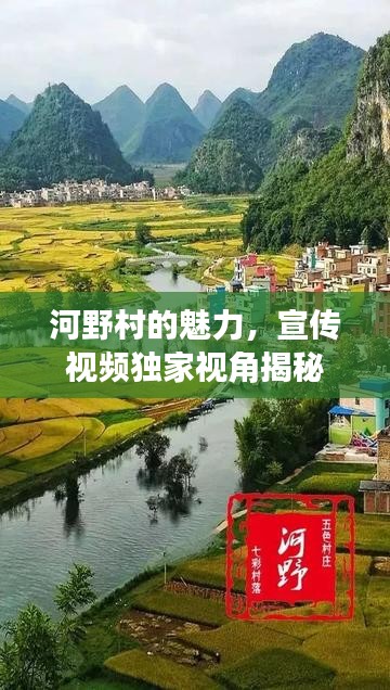 河野村的魅力，宣傳視頻獨(dú)家視角揭秘