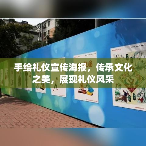 手繪禮儀宣傳海報(bào)，傳承文化之美，展現(xiàn)禮儀風(fēng)采