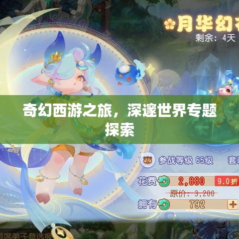 奇幻西游之旅，深邃世界專題探索
