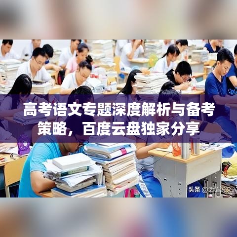 高考語文專題深度解析與備考策略，百度云盤獨家分享