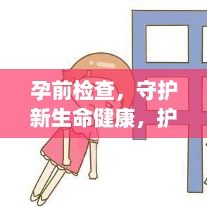 孕前檢查，守護新生命健康，護航幸福家庭啟程