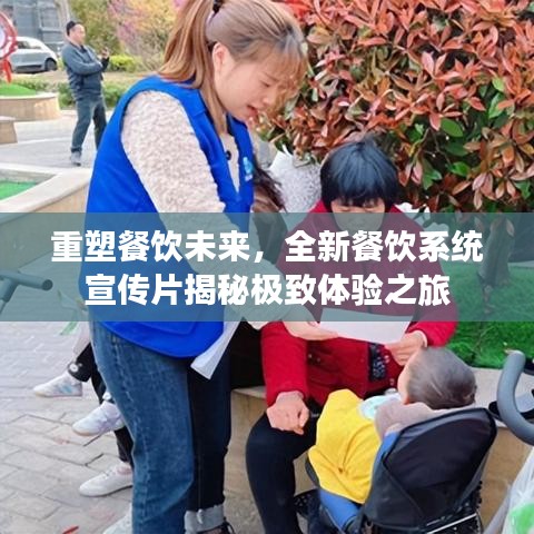 重塑餐飲未來(lái)，全新餐飲系統(tǒng)宣傳片揭秘極致體驗(yàn)之旅