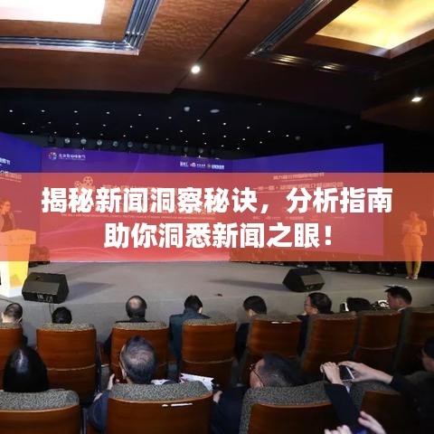 揭秘新聞洞察秘訣，分析指南助你洞悉新聞之眼！