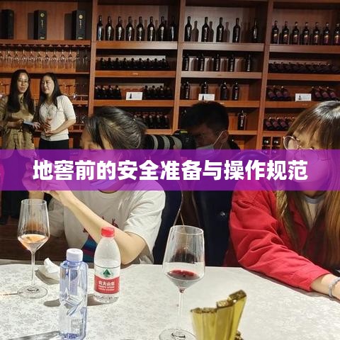 地窖前的安全準(zhǔn)備與操作規(guī)范
