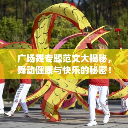 廣場舞專題范文大揭秘，舞動(dòng)健康與快樂的秘密！