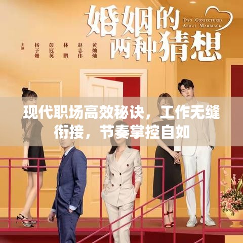 現(xiàn)代職場高效秘訣，工作無縫銜接，節(jié)奏掌控自如