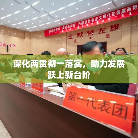 深化兩貫徹一落實，助力發(fā)展躍上新臺階