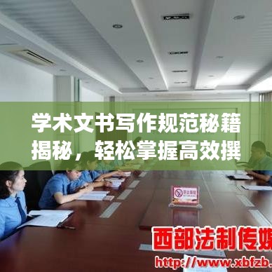 學(xué)術(shù)文書寫作規(guī)范秘籍揭秘，輕松掌握高效撰寫技巧