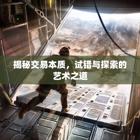 揭秘交易本質(zhì)，試錯與探索的藝術(shù)之道